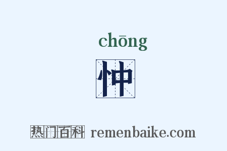 忡是什么意思的图片
